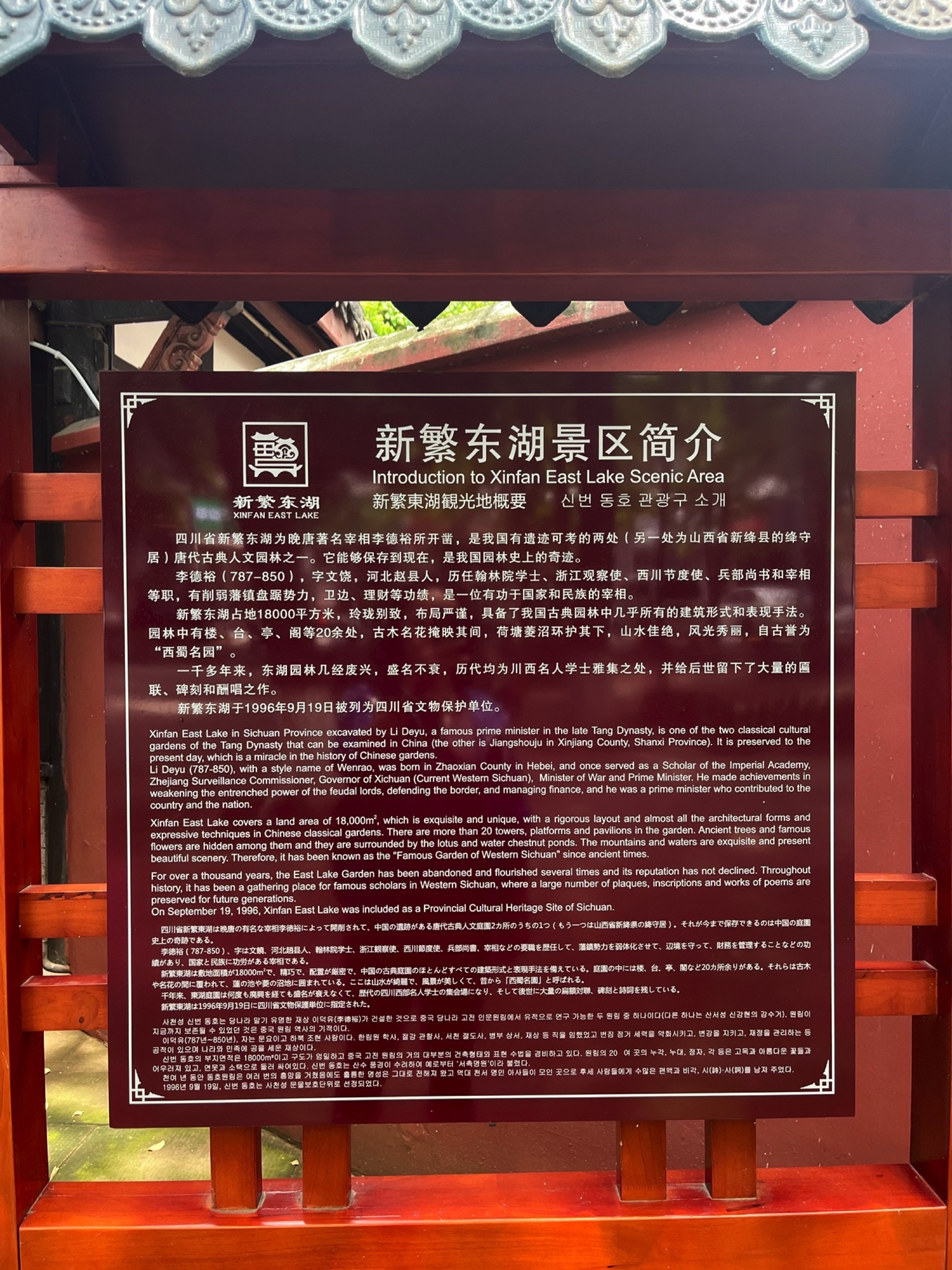 新繁东湖景区旅行图片 1