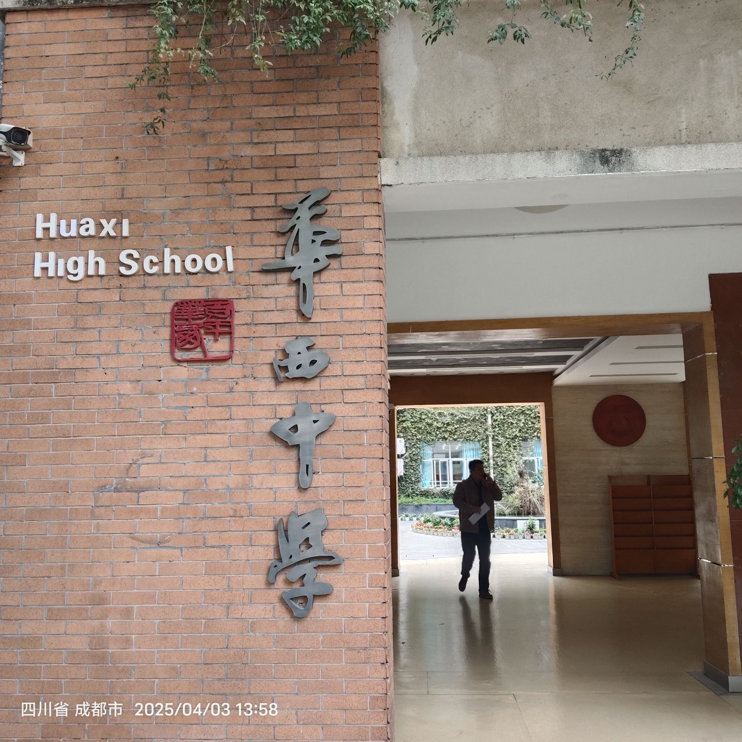 四川省成都华西中学