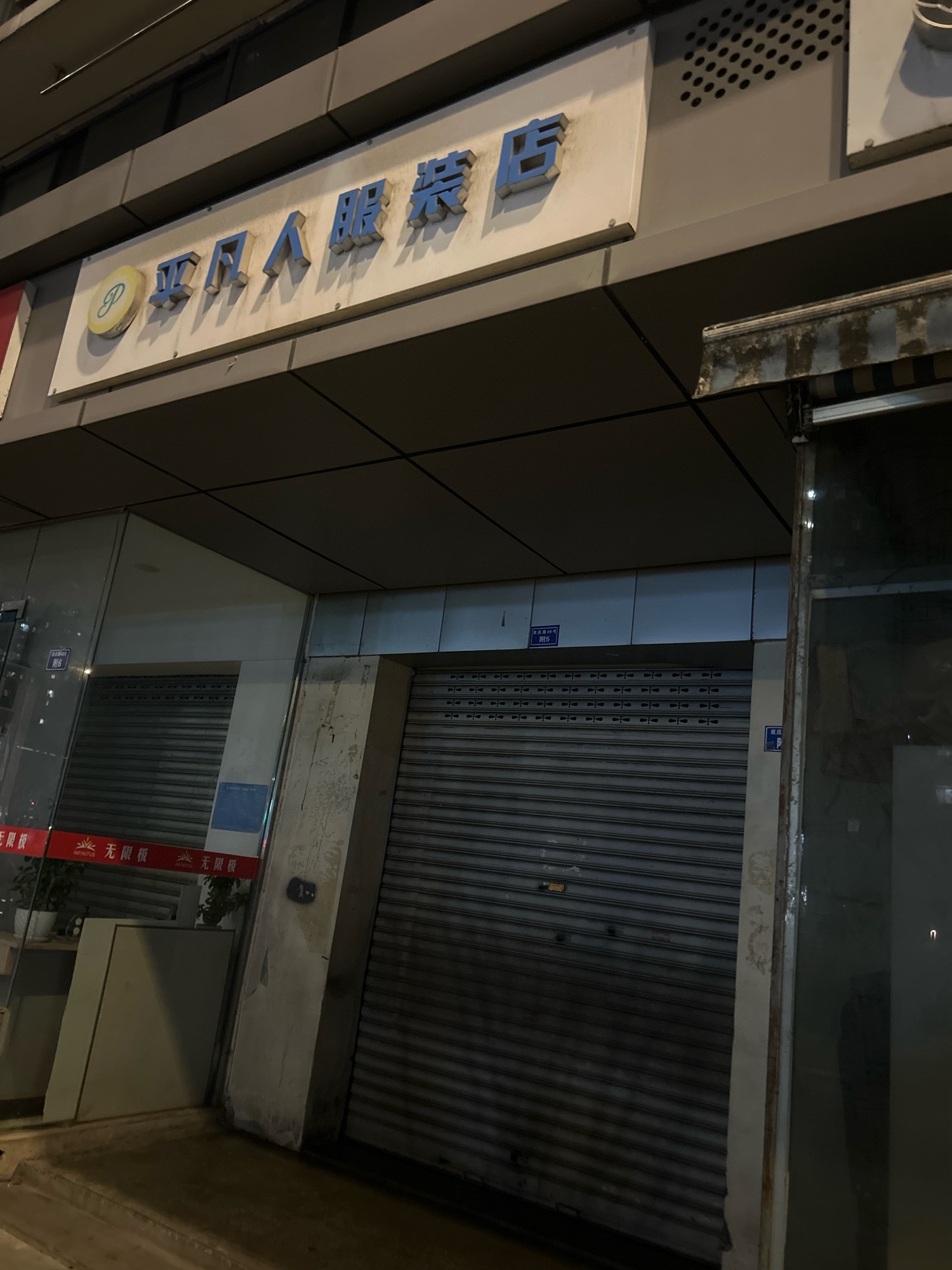 平凡人服装店