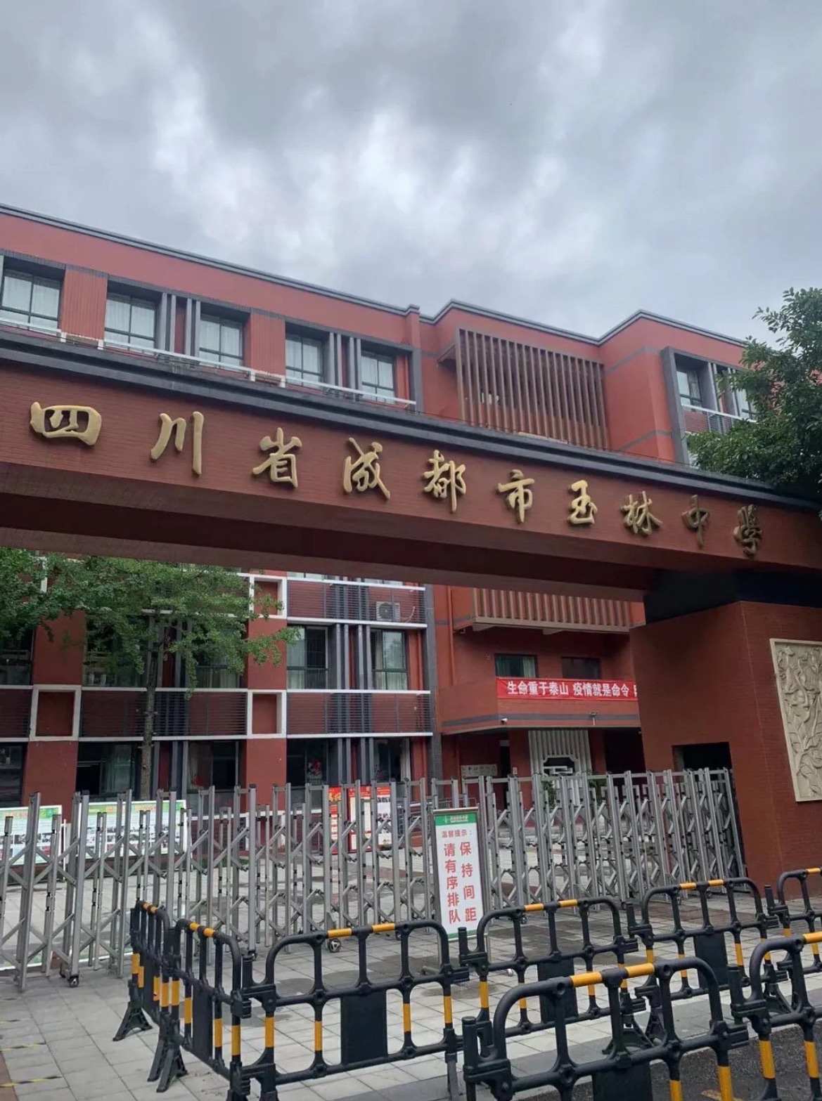 四川省成都市玉林中学