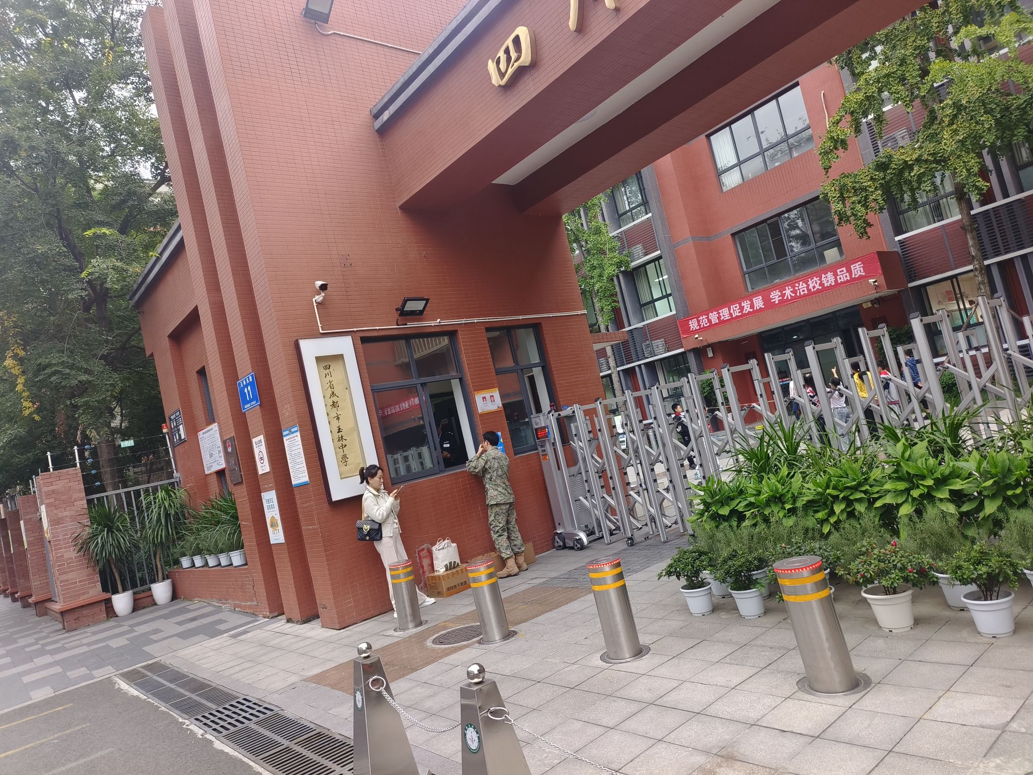 四川省成都市玉林中学