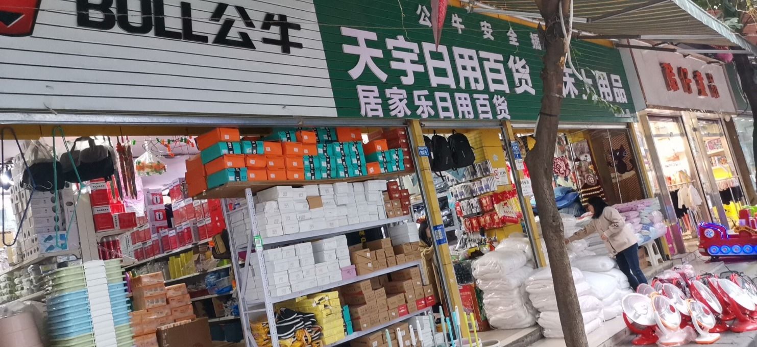居家乐日用百货超市(万福正街店)