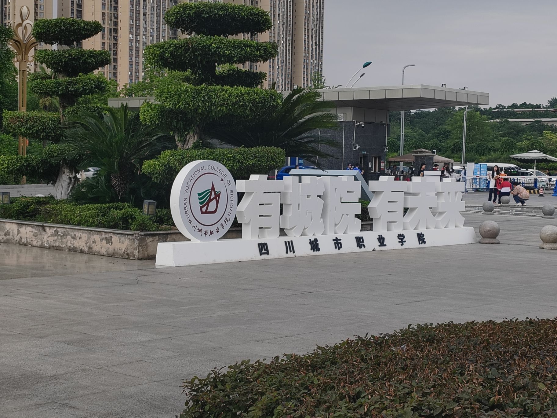 四川城市职业学院(成都校区)