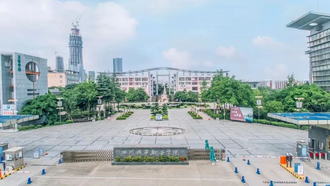 四川城市职业学院(成都校区)