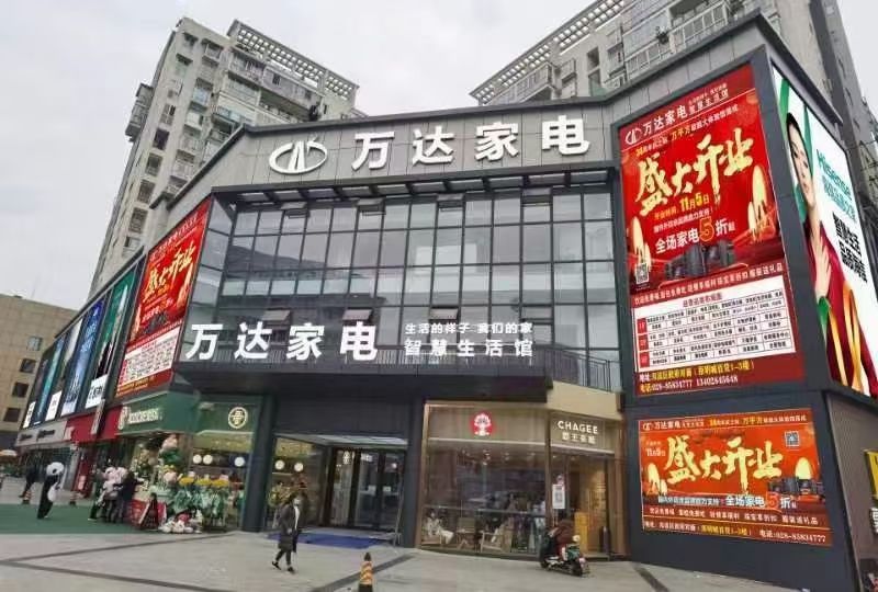 万达家电