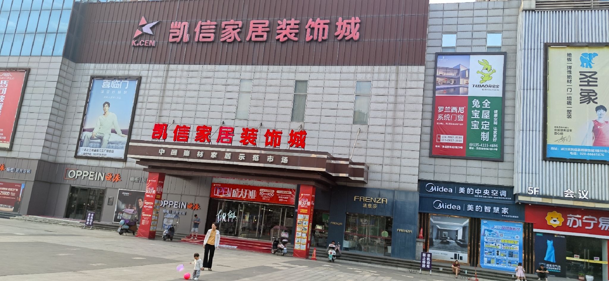 凯信家居装饰城