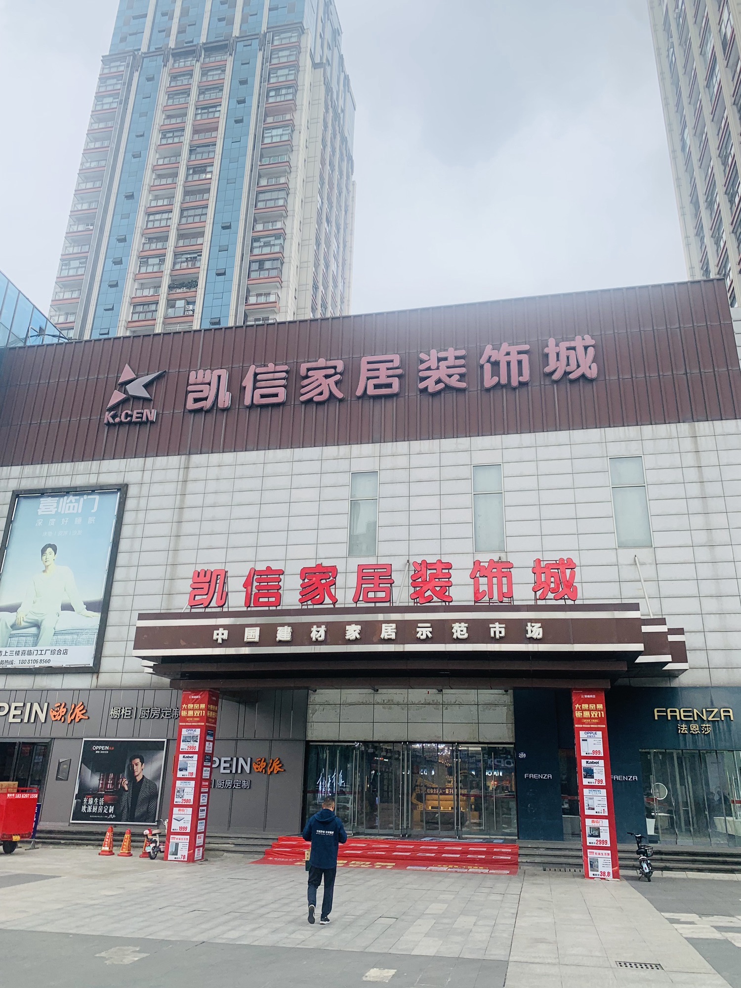 凯信家居装饰城