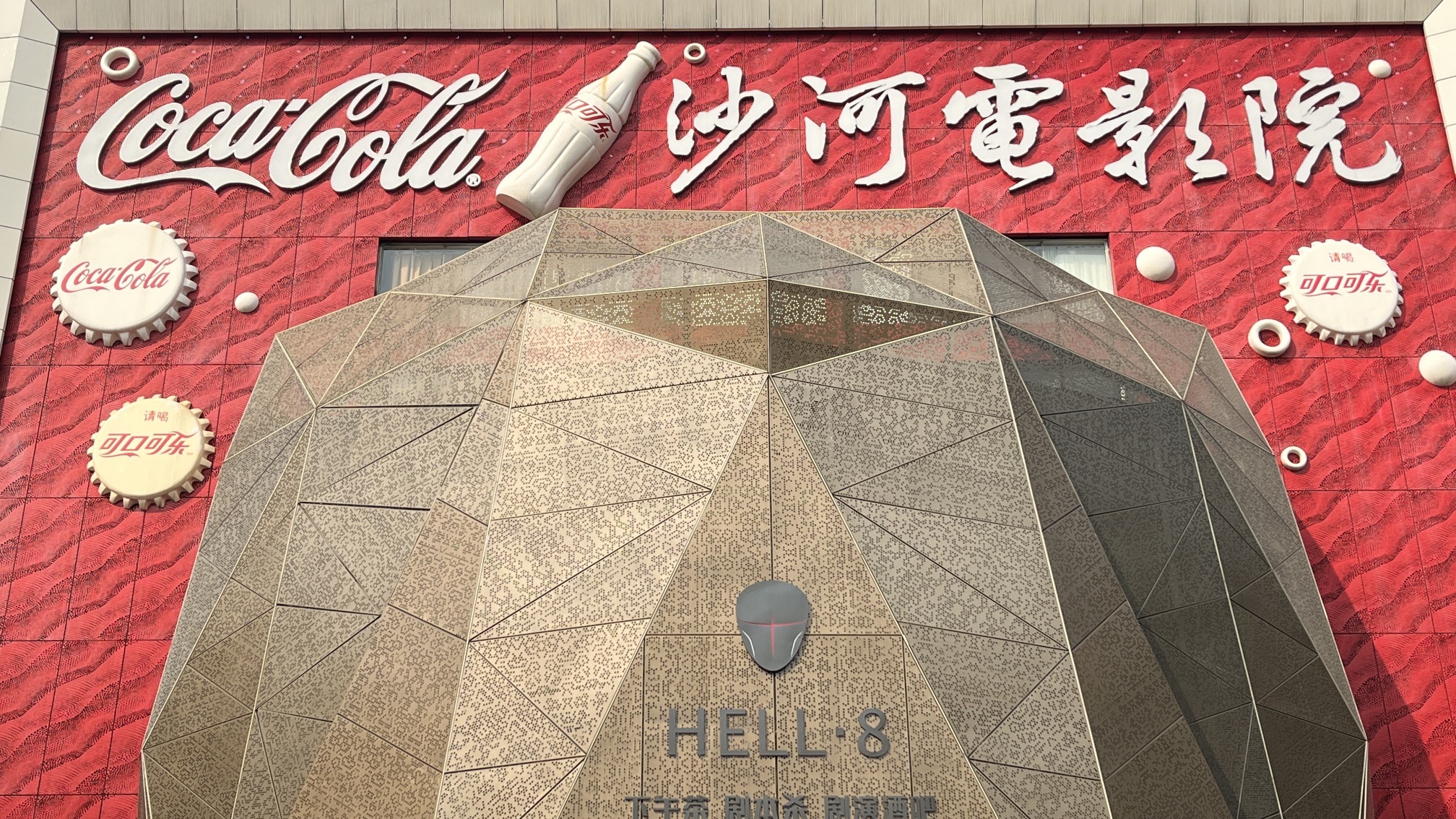 成影Cocacola沙河电影院