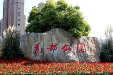 丽都公园旅行图片 1