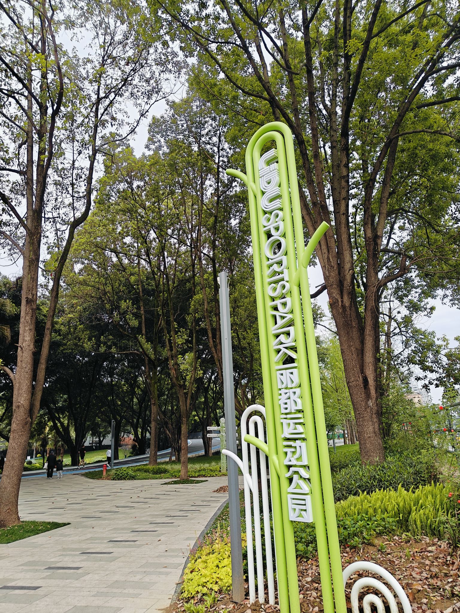 丽都公园旅行图片 1