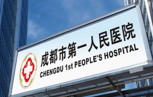 成都市第一人民医院南区