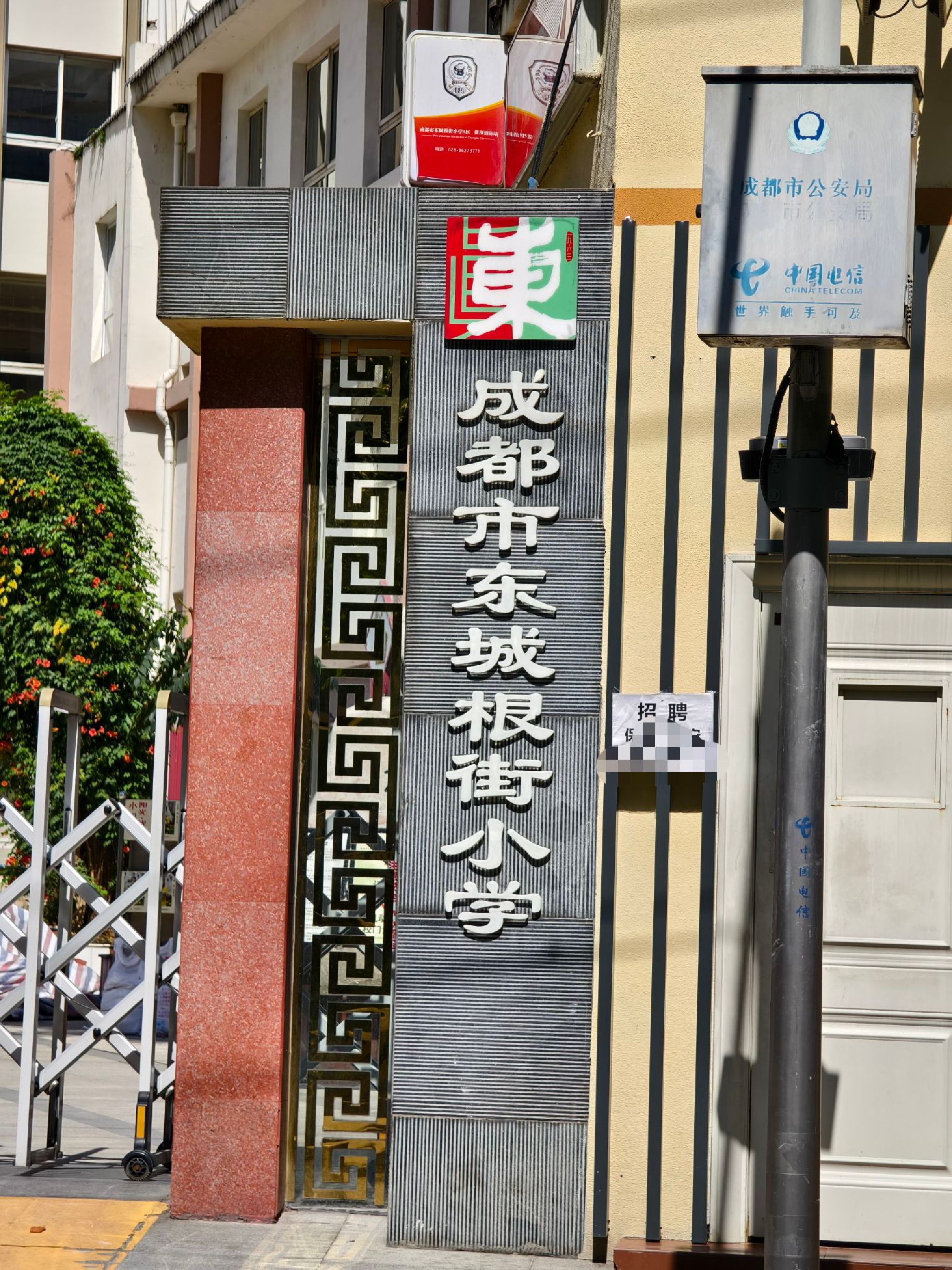 成都市东城根街小学(A区)