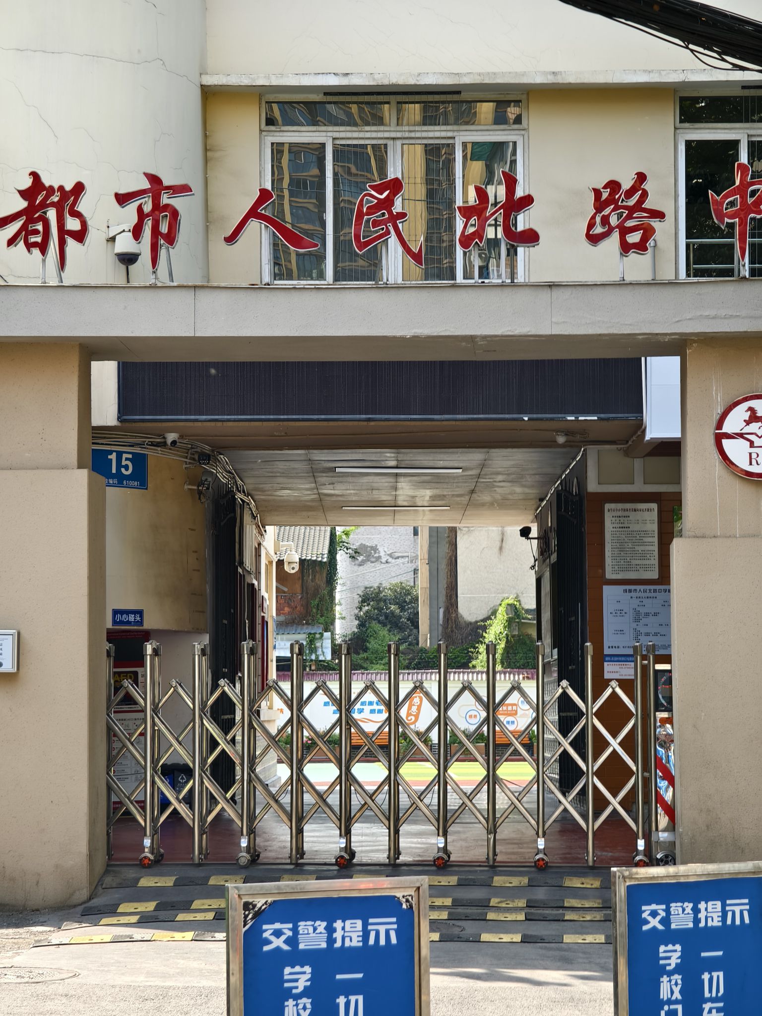 成都市人民北路中学校