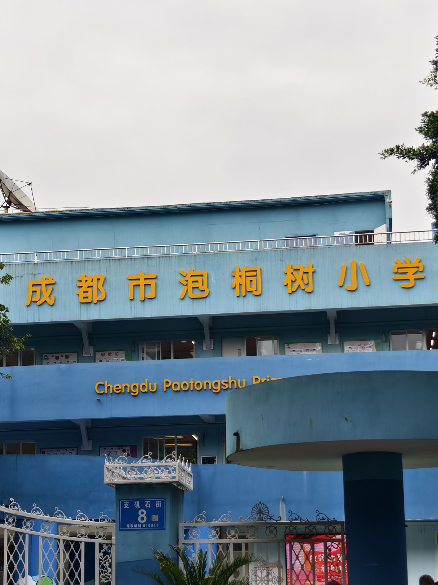 成都市泡桐树小学(青羊校区)