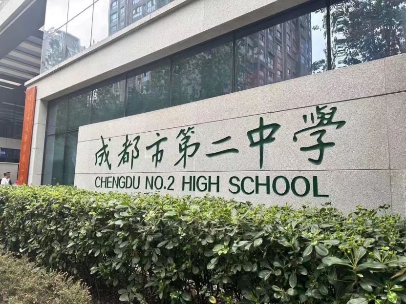四川省成都市第二中学