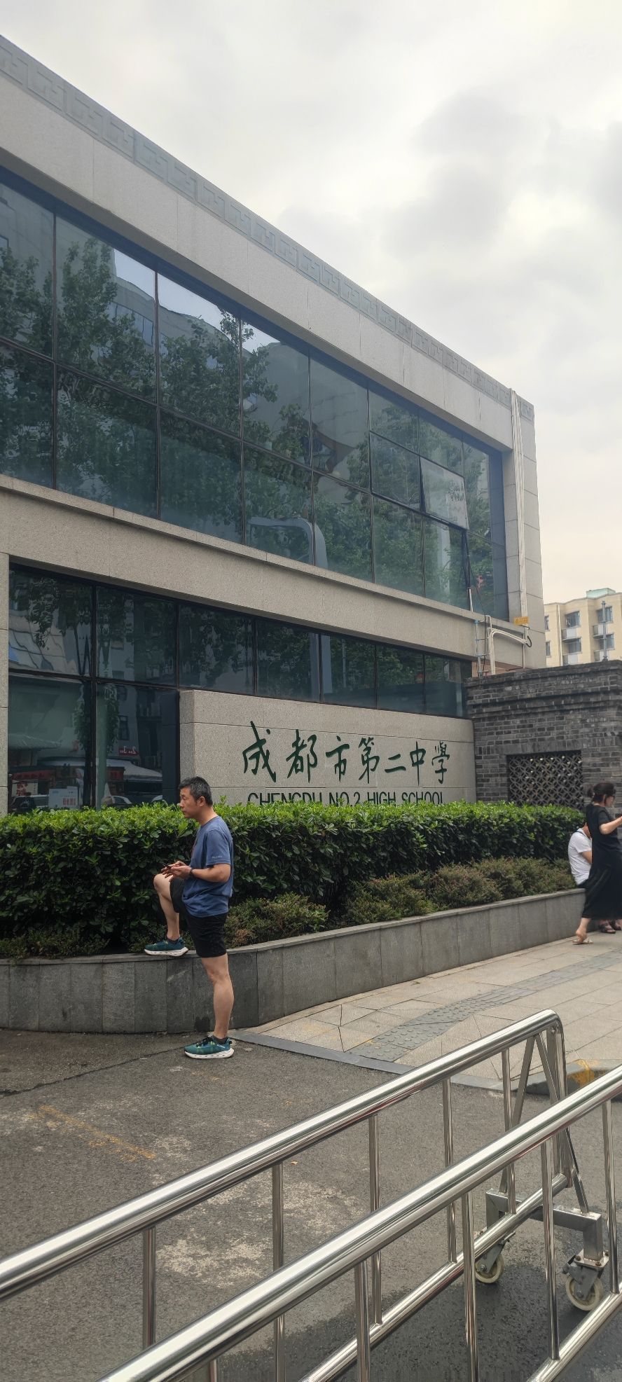 四川省成都市第二中学