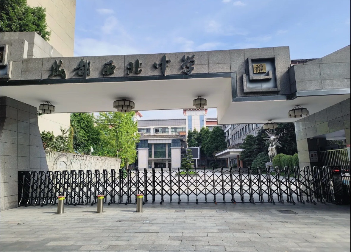 成都西北中学