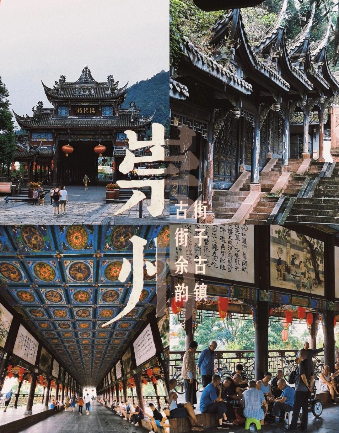 街子古镇旅行图片 1