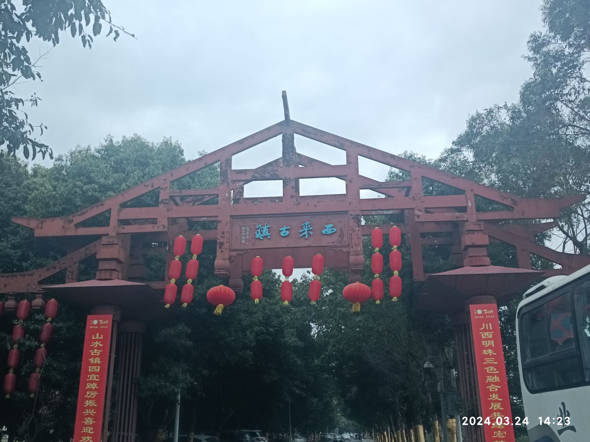 西来古镇旅行图片 1