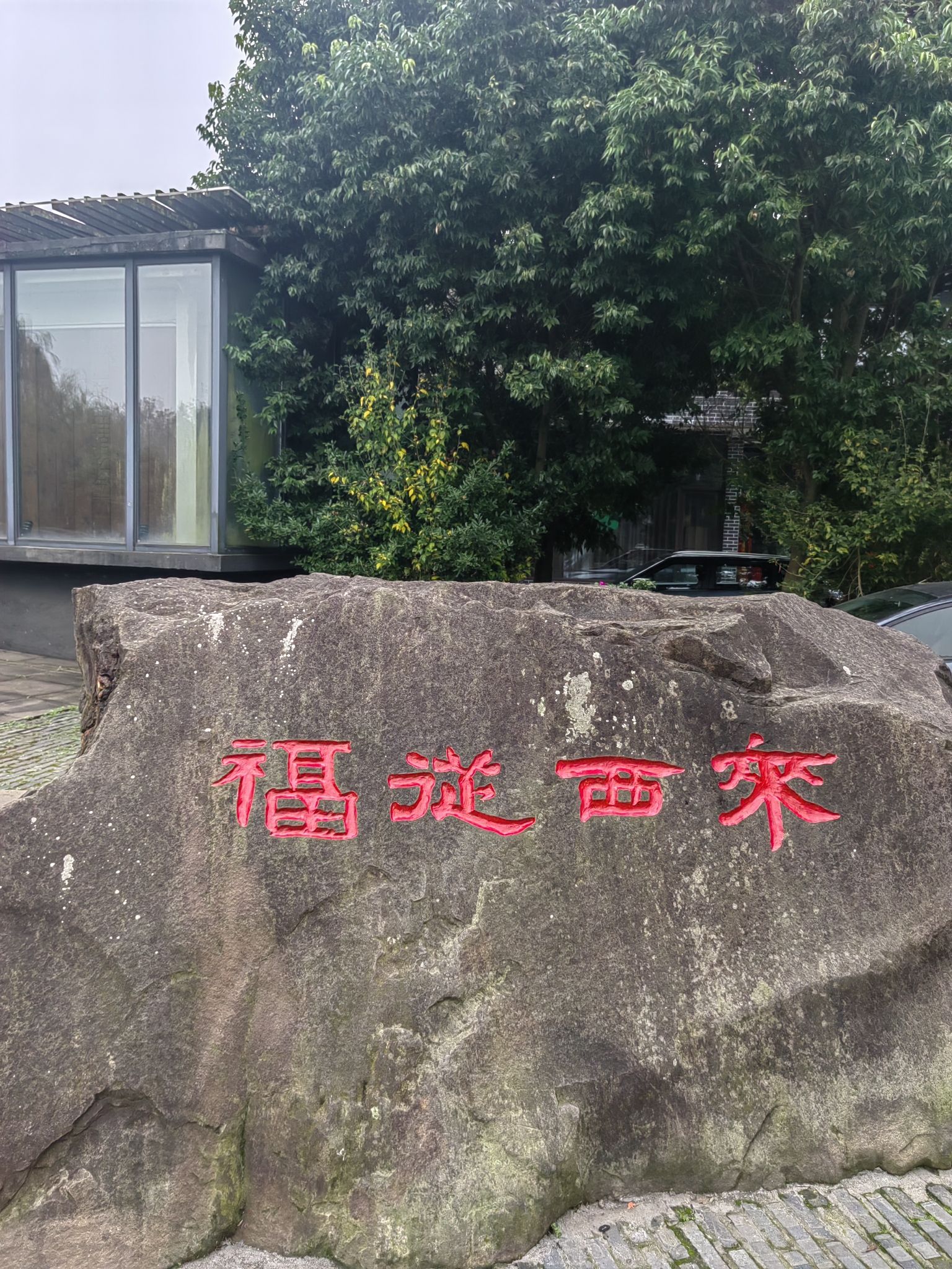 西来古镇旅行图片 2