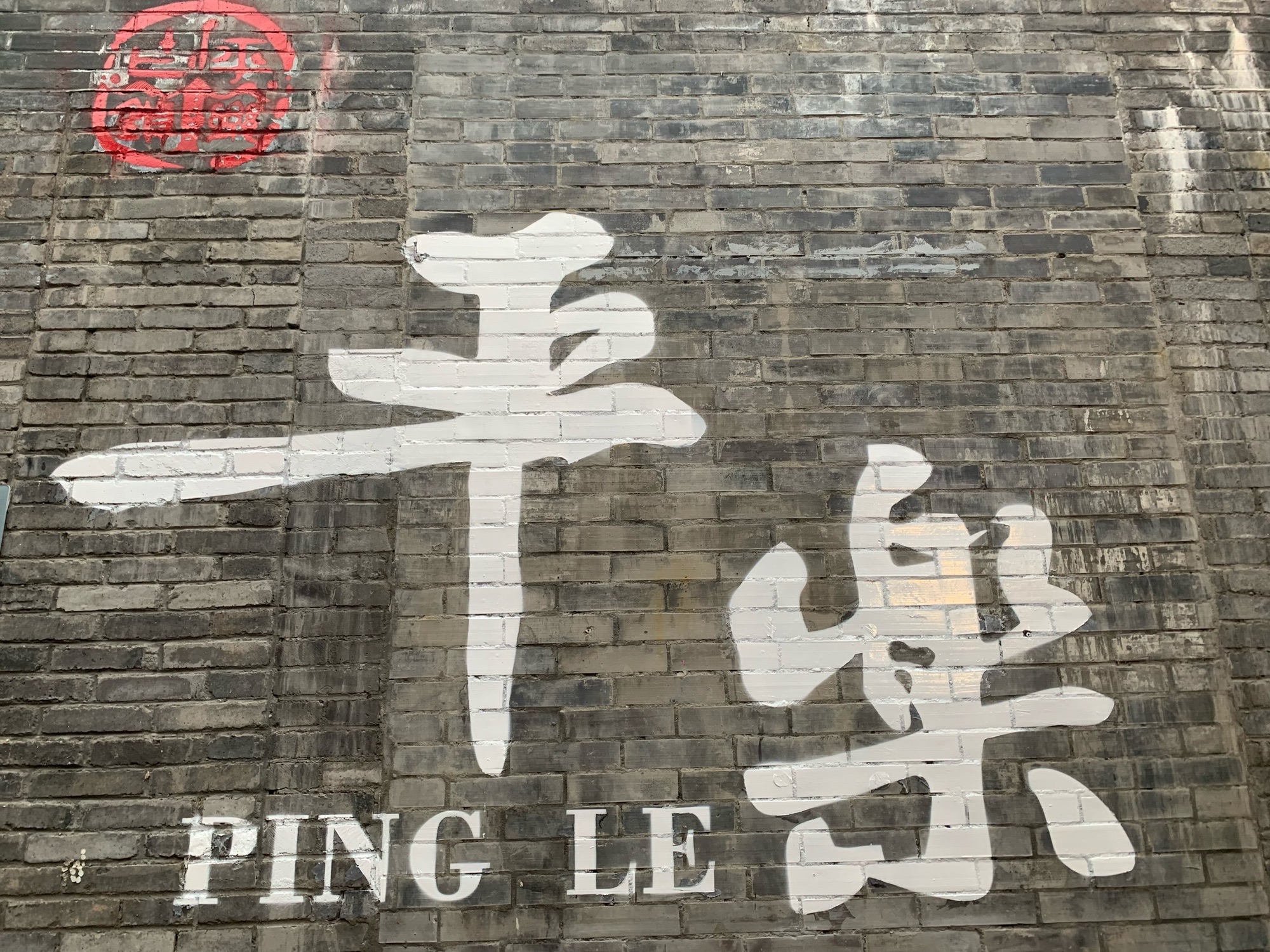 平乐古镇旅行图片 1