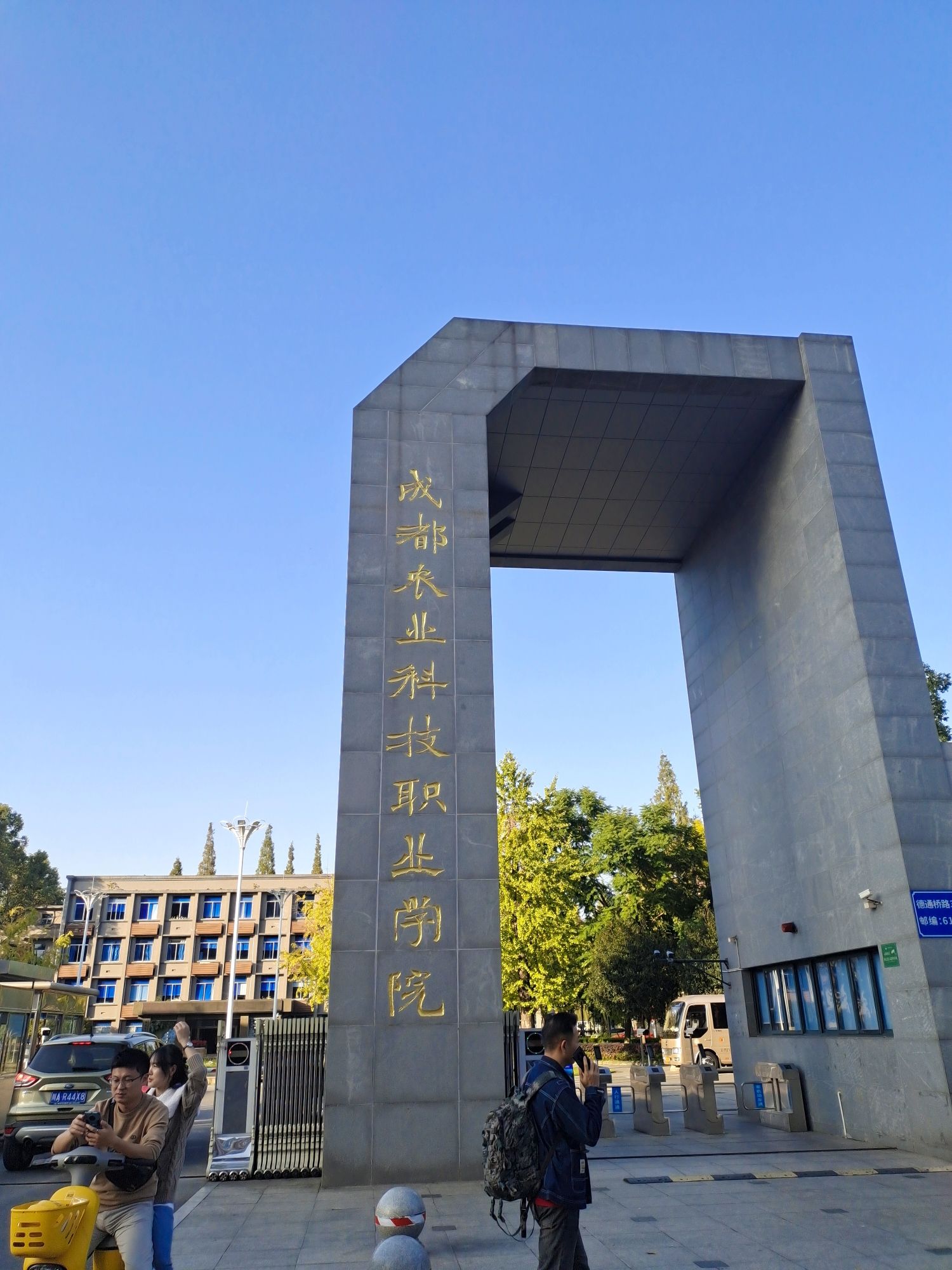 成都农业科技职业学院