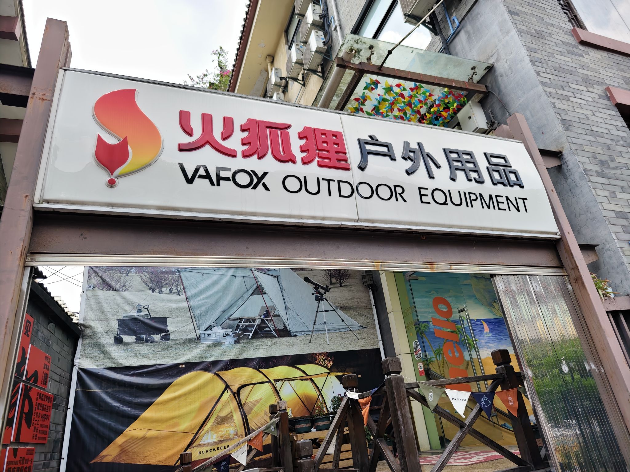 火狐狸户外用品(武侯祠大街店)