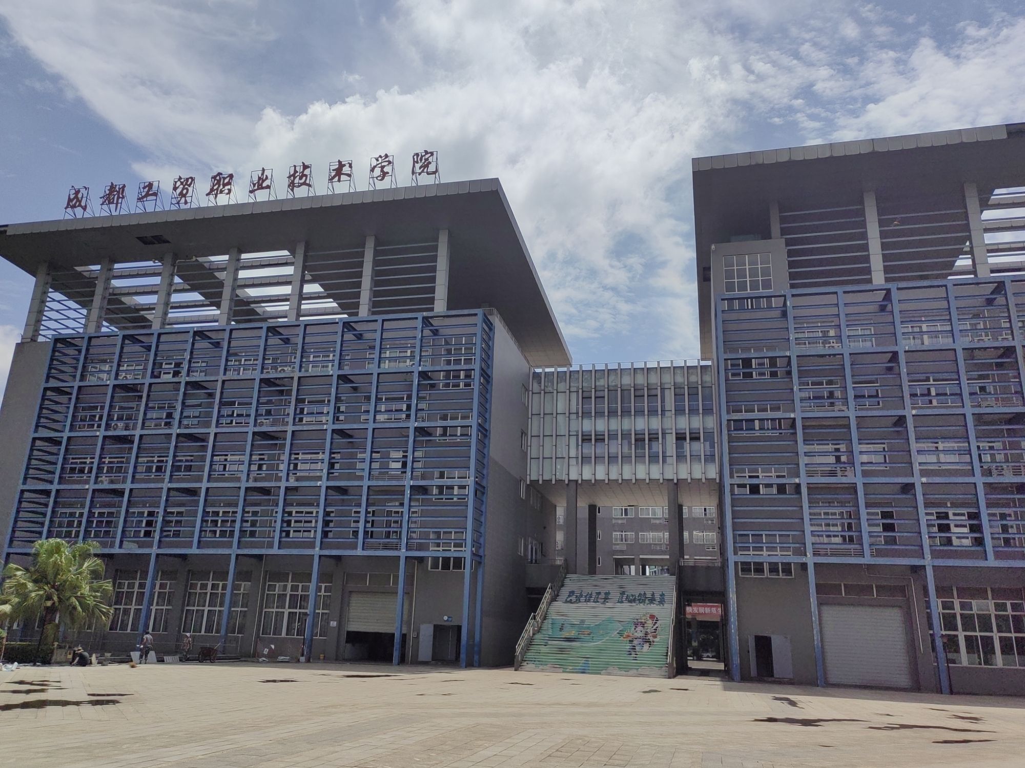 成都工贸职业技术学院