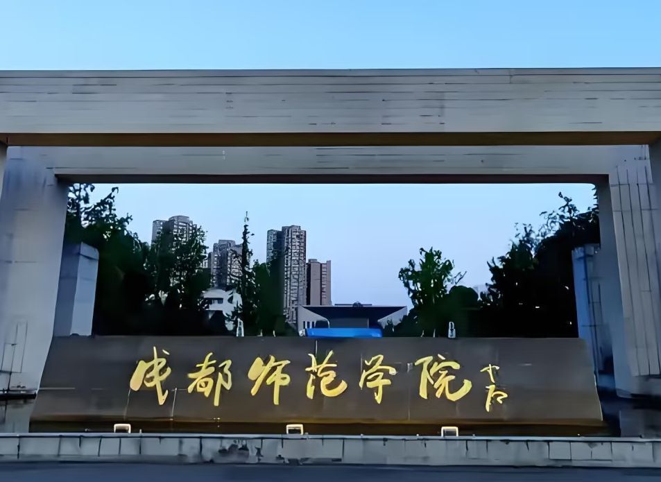 成都师范学院温江校区