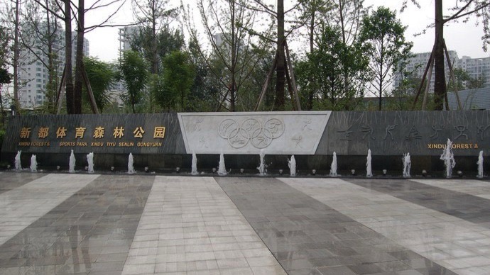 新都体育森林公园旅行图片 1