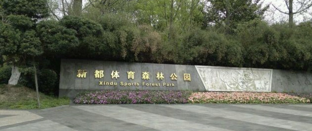 新都体育森林公园旅行图片 3
