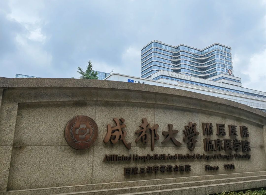 成都大学附属医院(院本部)
