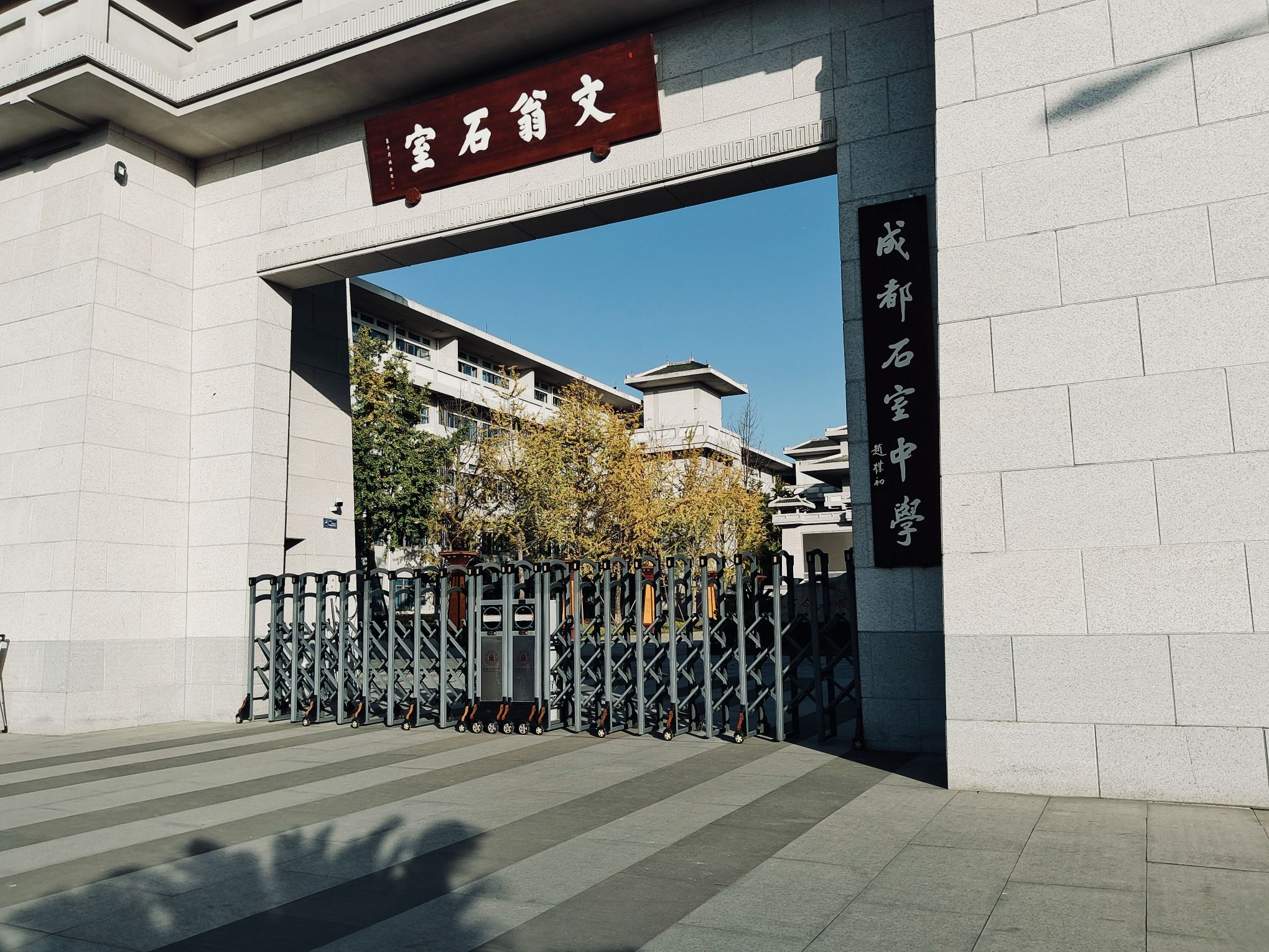成都石室中学(北湖校区)
