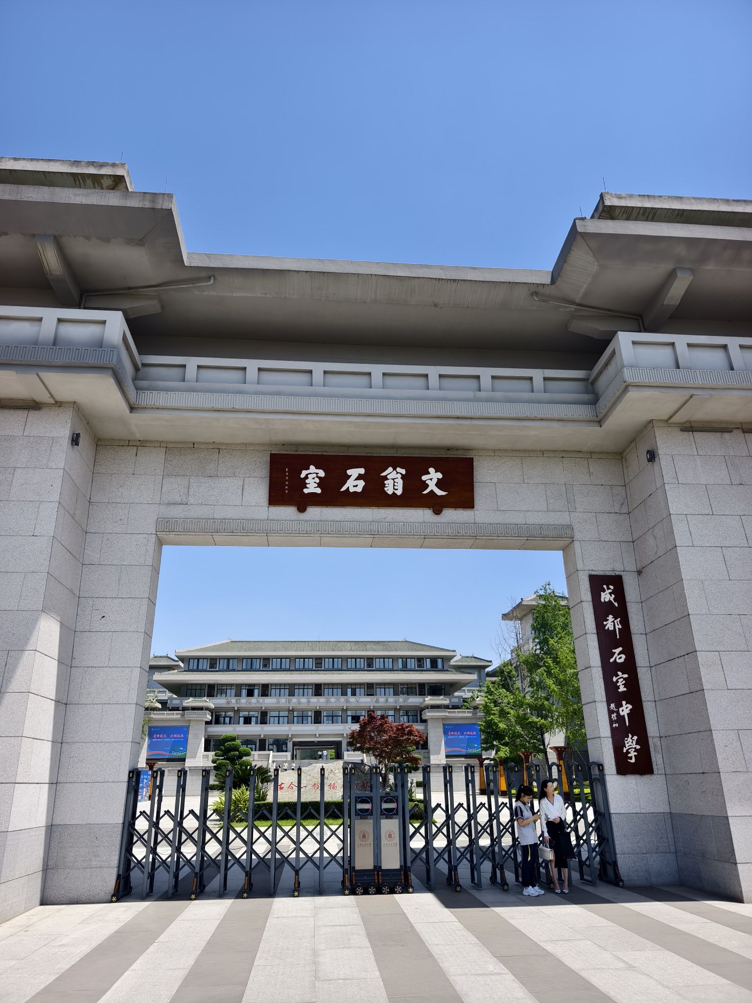 成都石室中学(北湖校区)