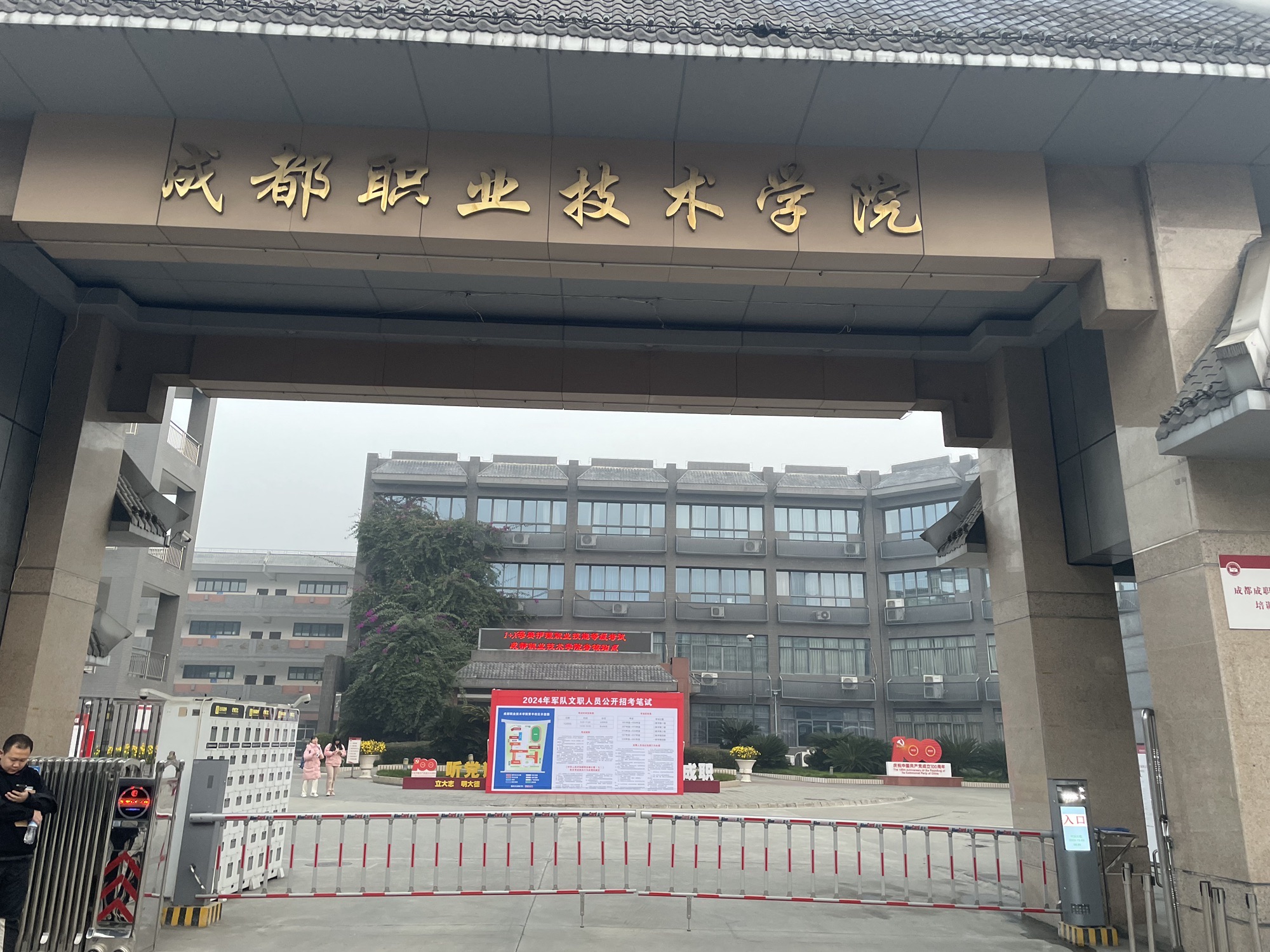 成都职业技术学院青羊校区