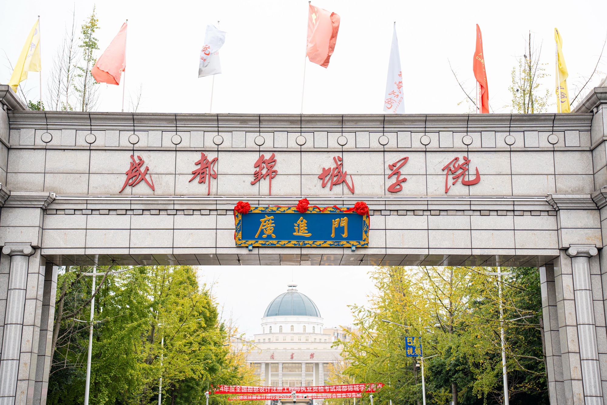 成都锦城学院