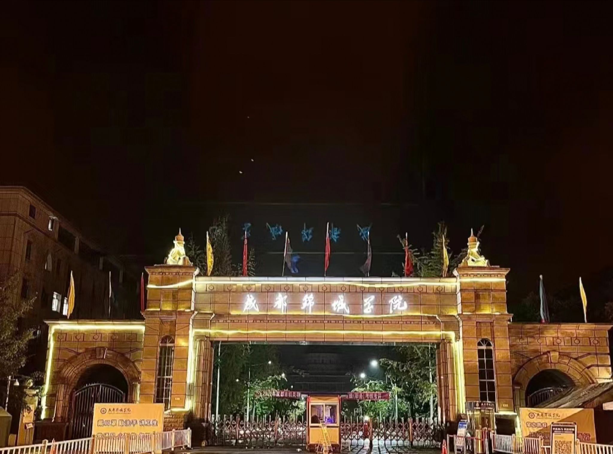 成都锦城学院