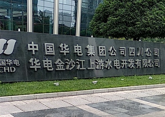 四川华电木里河水电开发有限公司