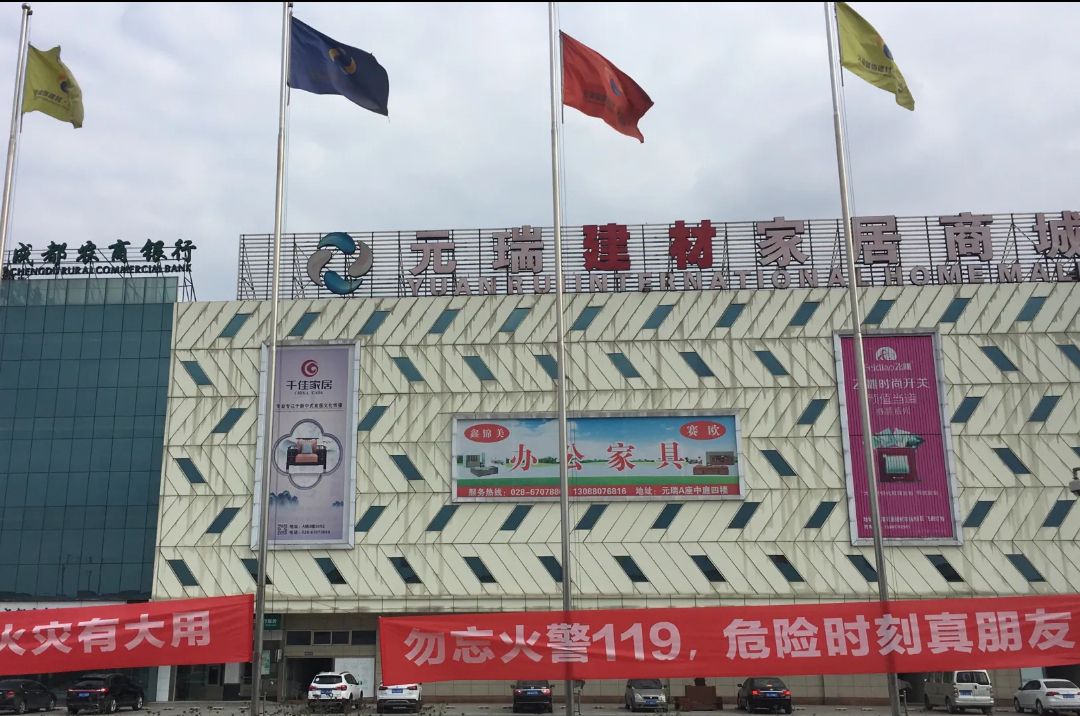 元瑞家居