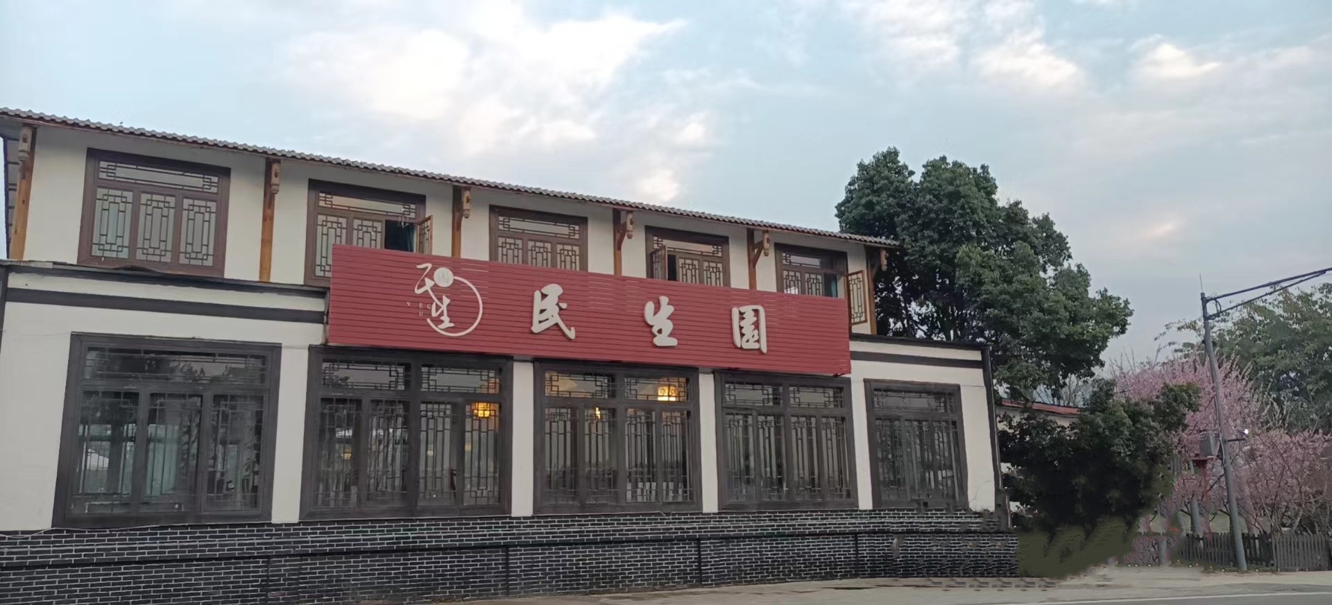 场地封面-民生园农家乐