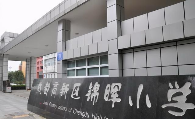 成都高新区锦晖小学