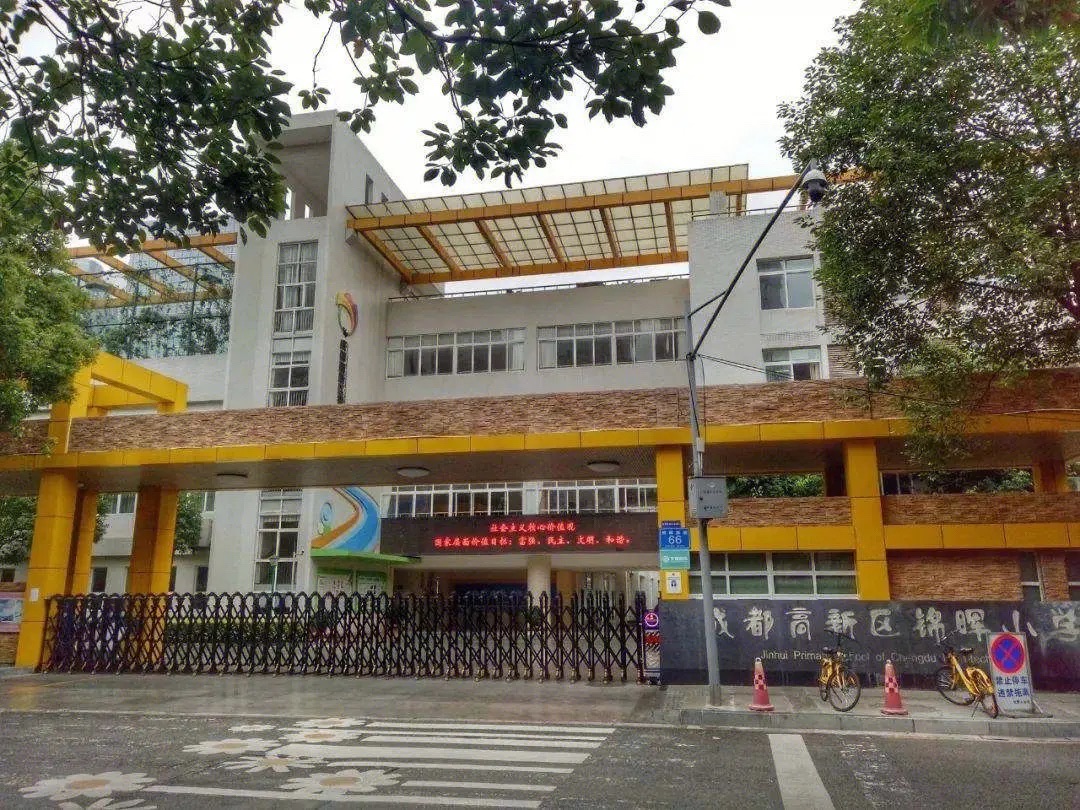 成都高新区锦晖小学