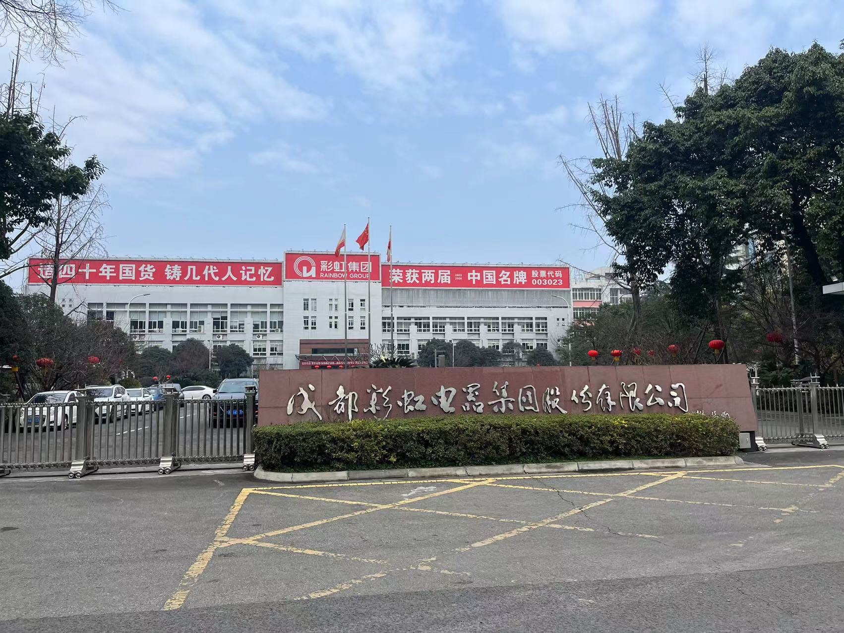 成都彩虹电器集团股份有限公司