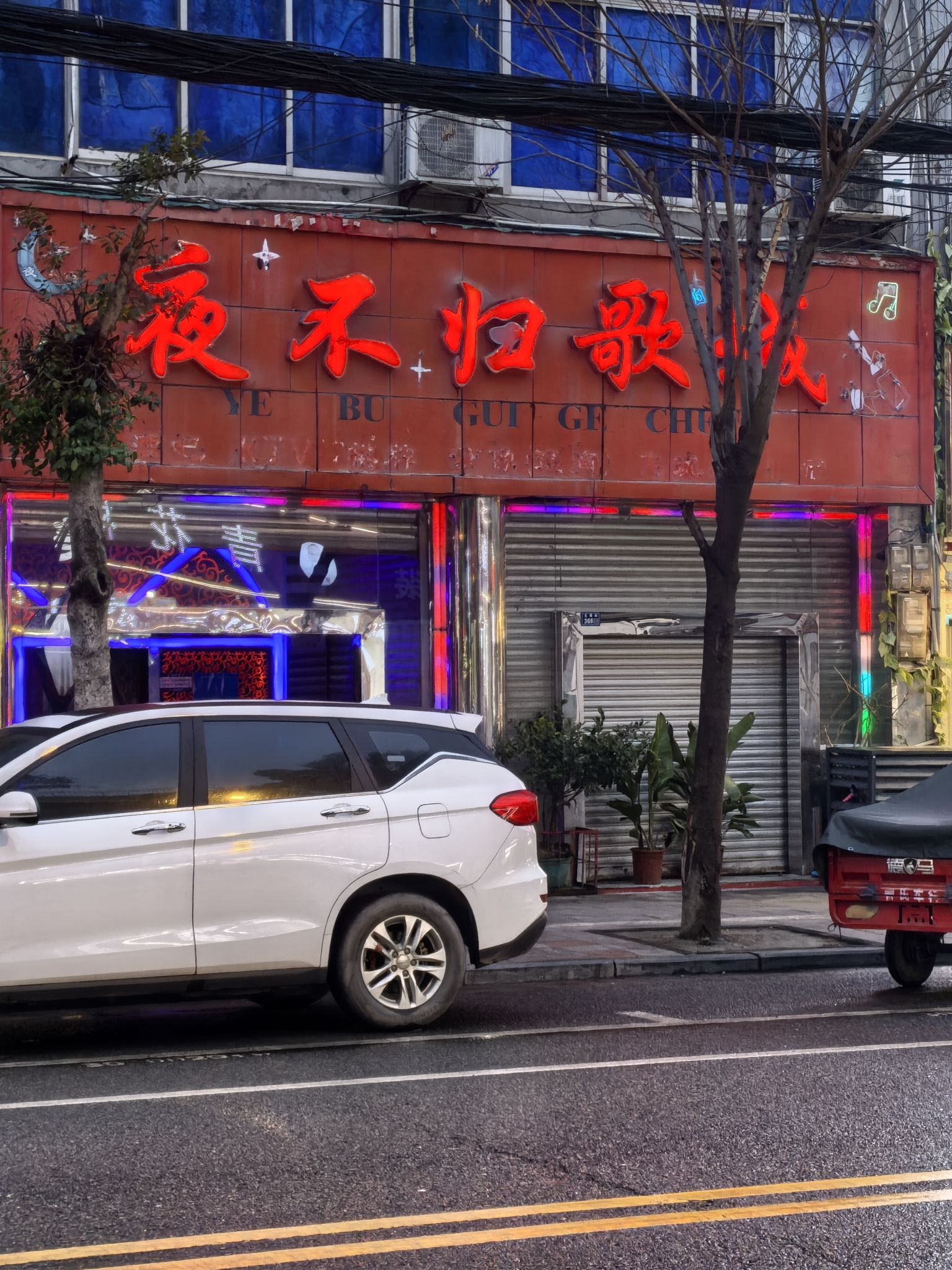 场地封面-夜不归歌城(玉带街店)