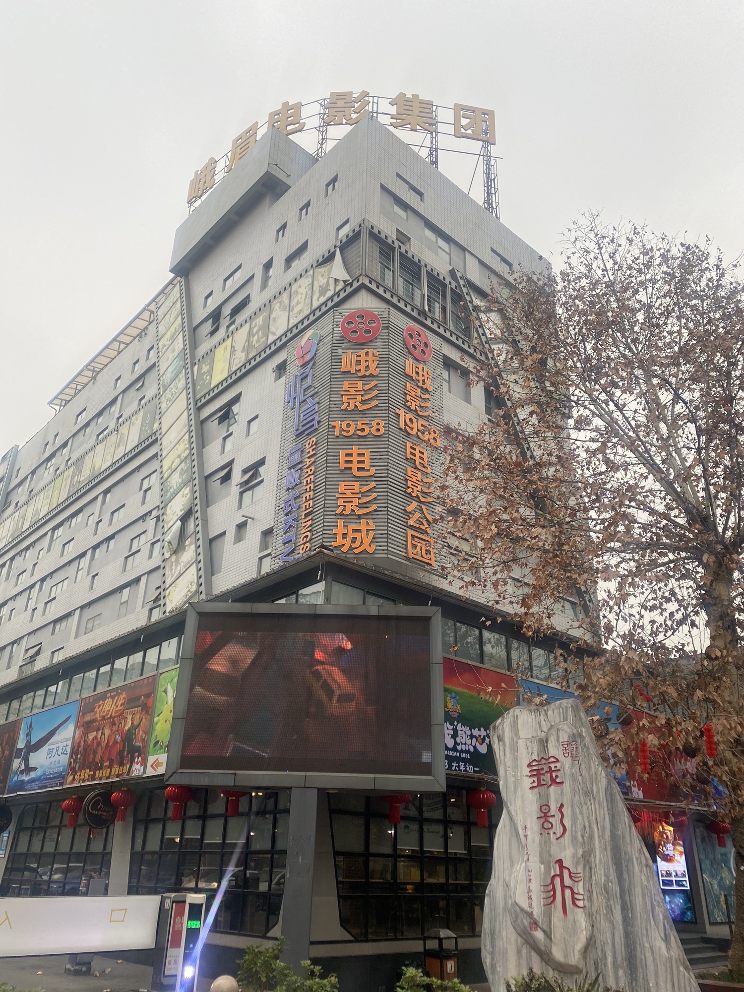 峨影1958电影城(清江东路店)