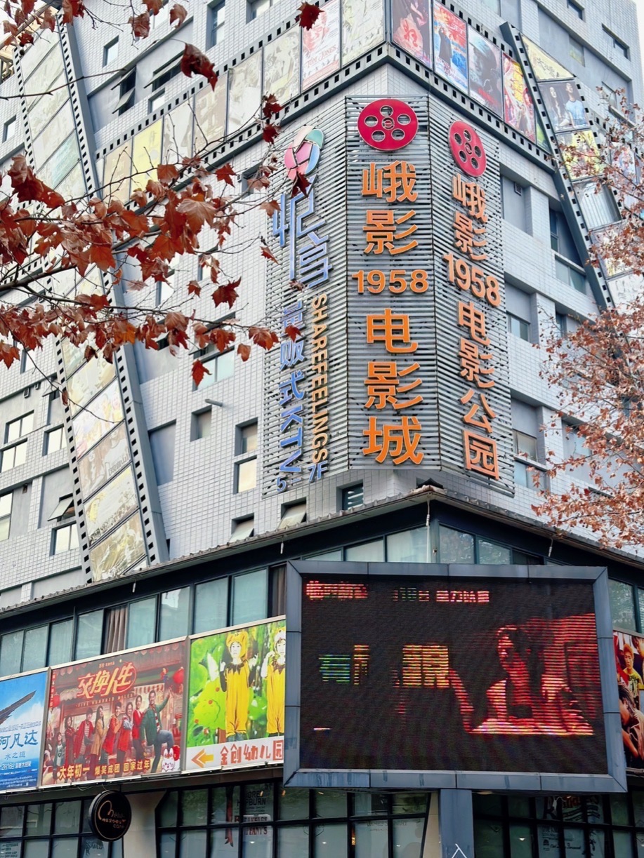 峨影1958电影城(清江东路店)