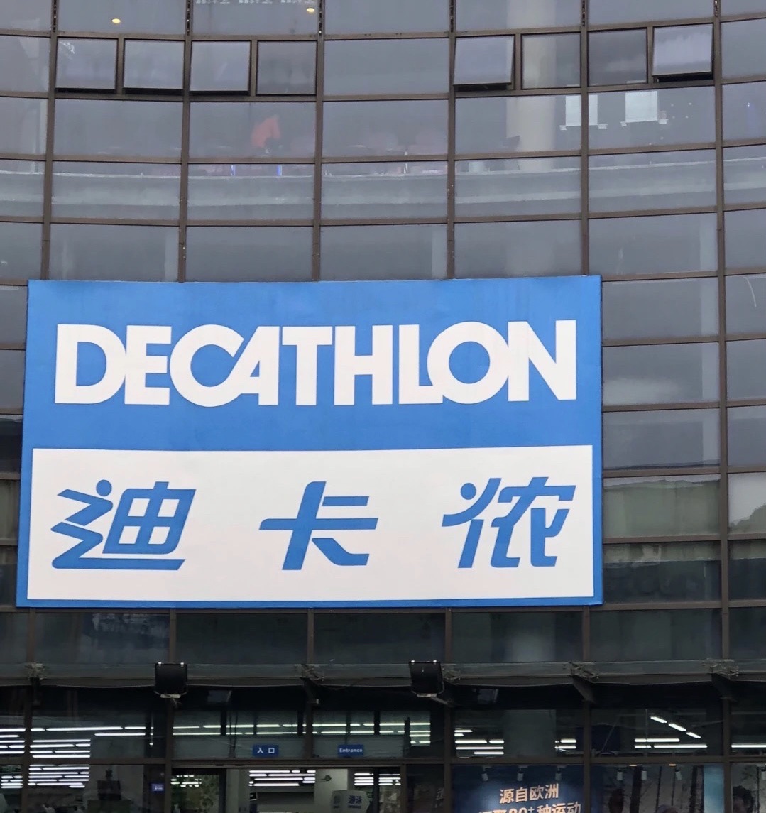 迪卡侬(西华店)
