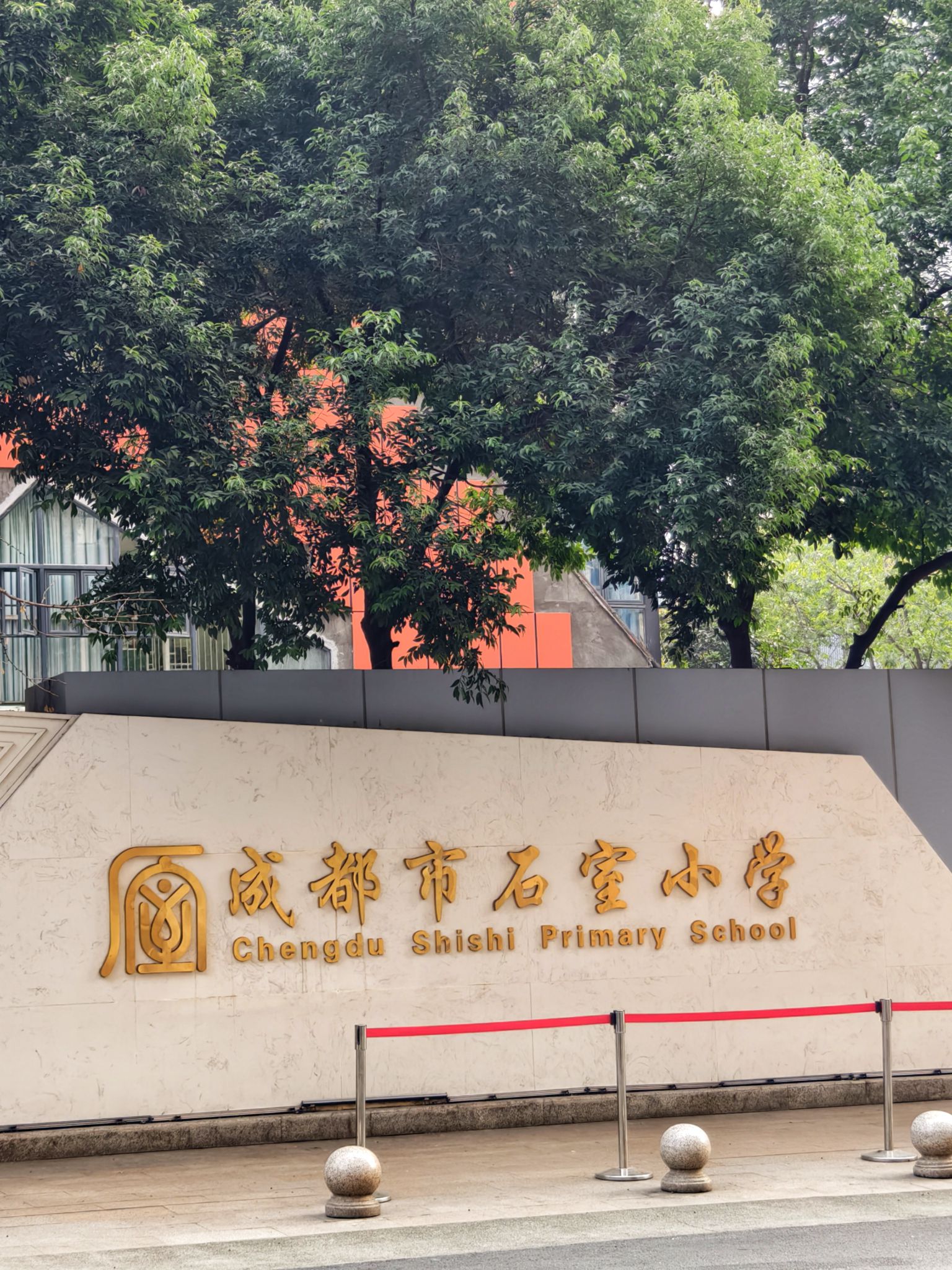 成都石室小学