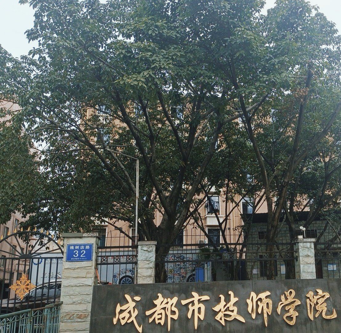 成都市技师学院东校区