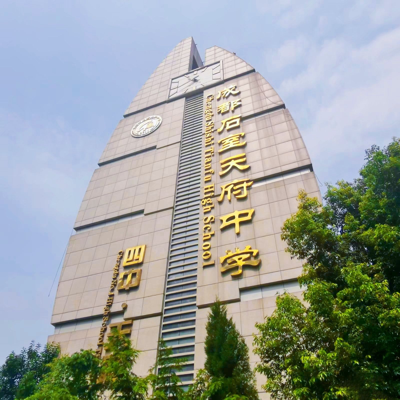 成都石室天府中学(交子校区)